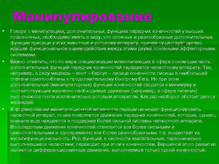 Манипулирование § § § Говоря о манипуляциях, дополнительных функциях передних конечностей у высших позвоночных,