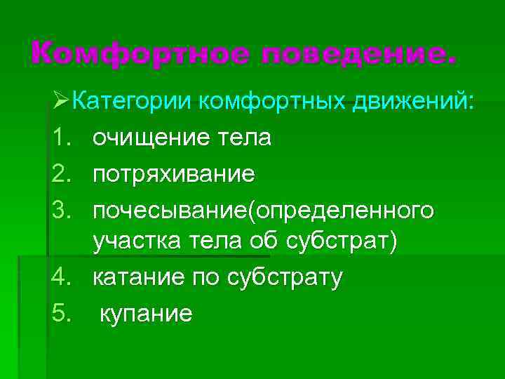 Комфортное поведение. ØКатегории комфортных движений: 1. очищение тела 2. потряхивание 3. почесывание(определенного участка тела