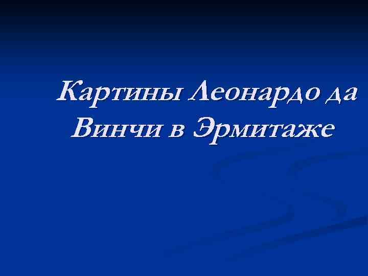 Картины Леонардо да Винчи в Эрмитаже 