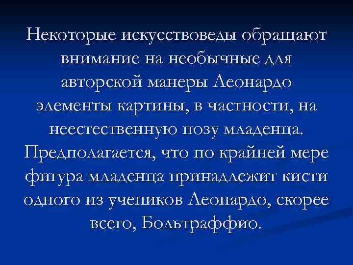 Некоторые искусствоведы обращают внимание на необычные для авторской манеры Леонардо элементы картины, в частности,