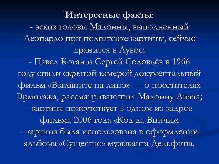 Интересные факты: - эскиз головы Мадонны, выполненный Леонардо при подготовке картины, сейчас хранится в