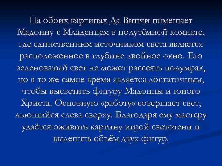 На обоих картинах Да Винчи помещает Мадонну с Младенцем в полутёмной комнате, где единственным