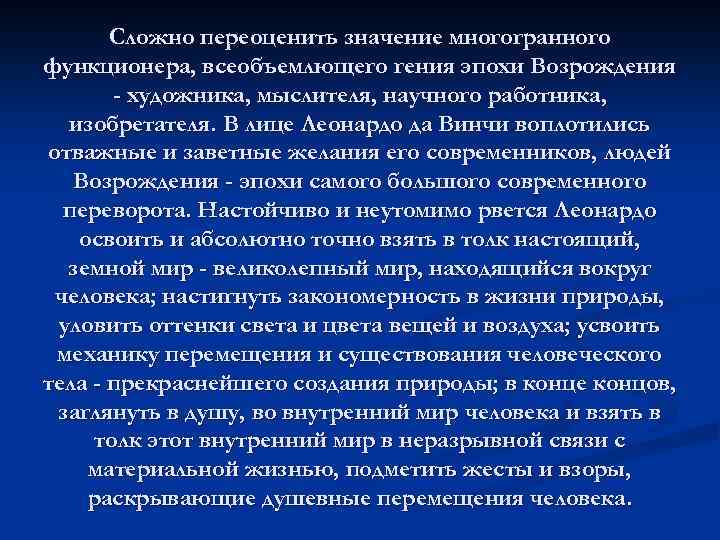 Сложно переоценить значение многогранного функционера, всеобъемлющего гения эпохи Возрождения - художника, мыслителя, научного работника,