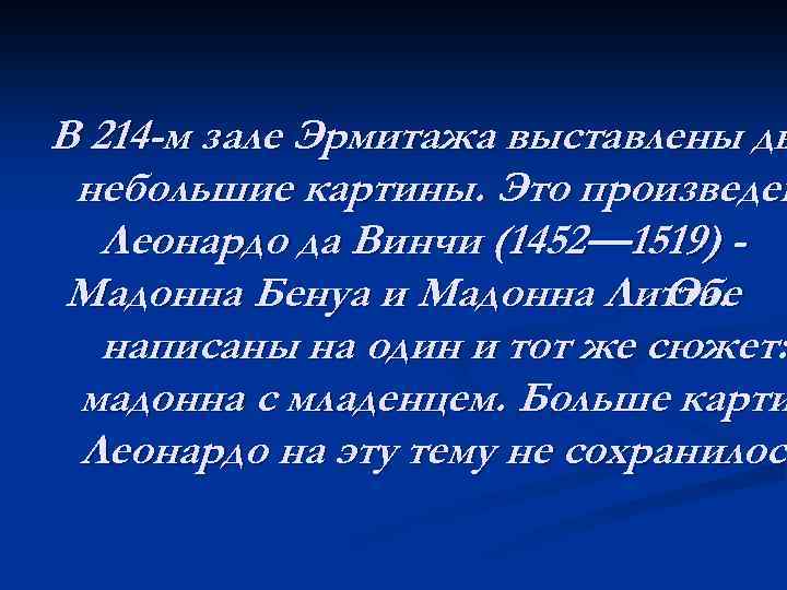 В 214 -м зале Эрмитажа выставлены дв небольшие картины. Это произведен Леонардо да Винчи