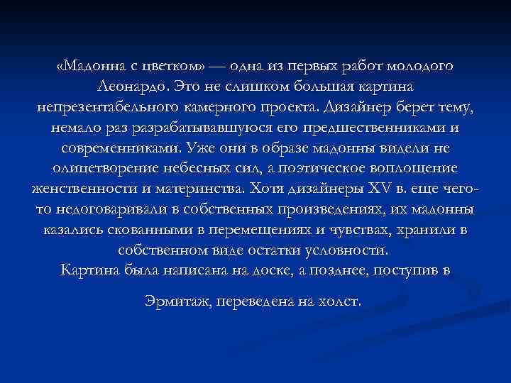  «Мадонна с цветком» — одна из первых работ молодого Леонардо. Это не слишком