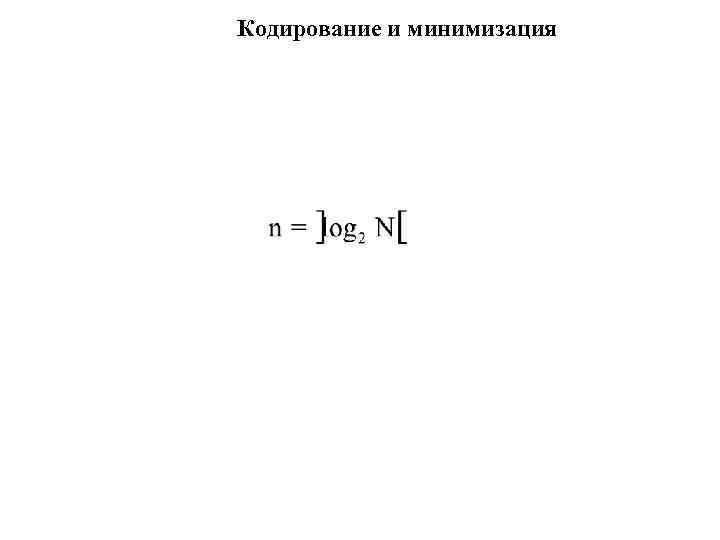 Кодирование и минимизация 
