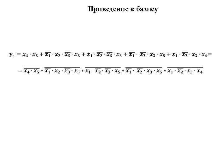Приведение к базису 