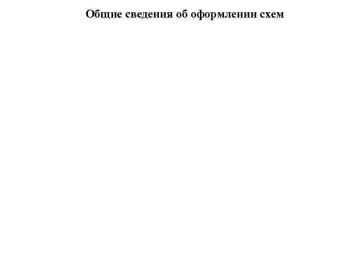 Общие сведения об оформлении схем 