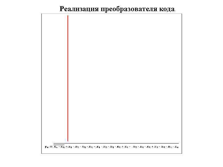 Реализация преобразователя кода 