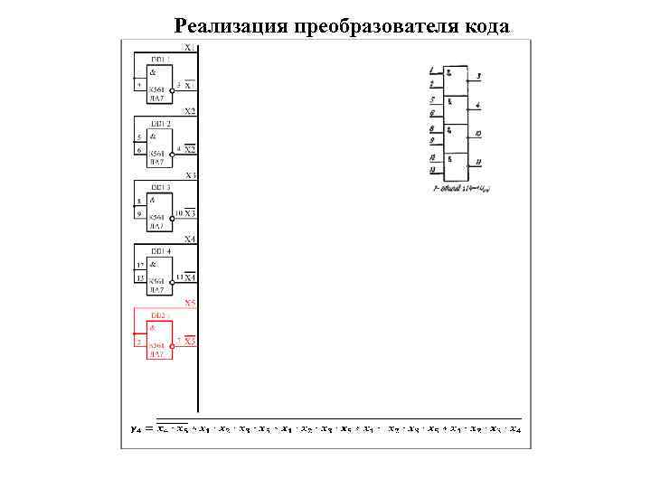 Реализация преобразователя кода 