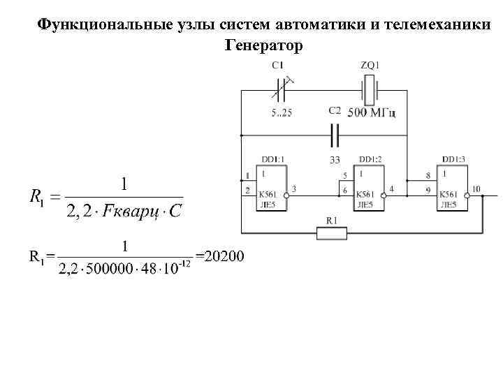 Функциональные узлы систем автоматики и телемеханики Генератор 