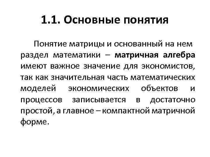  1. 1. Основные понятия Понятие матрицы и основанный на нем раздел математики –