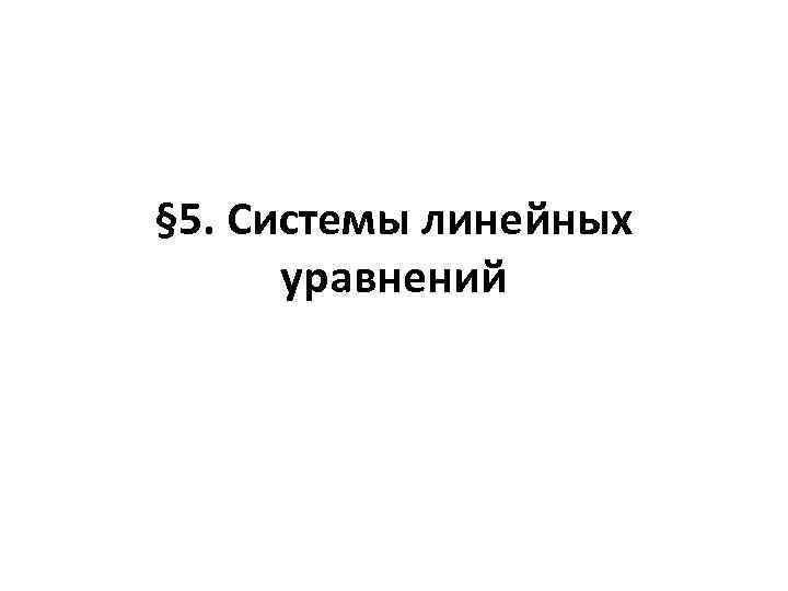 § 5. Системы линейных уравнений 