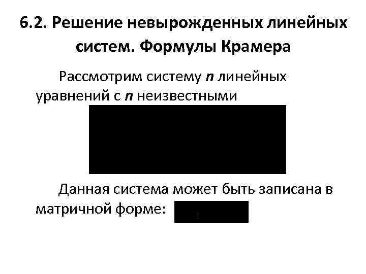 6. 2. Решение невырожденных линейных систем. Формулы Крамера Рассмотрим систему n линейных уравнений с