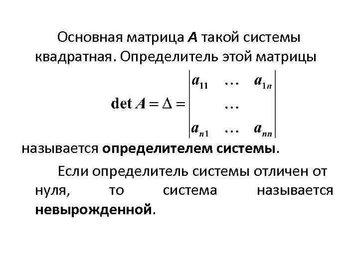 Определитель матрицы равен