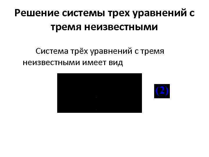 Решение системы трех уравнений с тремя неизвестными Система трёх уравнений с тремя неизвестными имеет