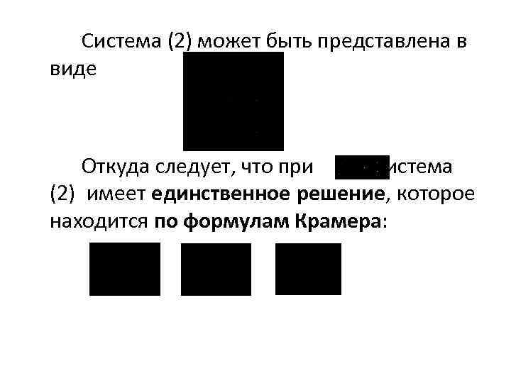 Система (2) может быть представлена в виде Откуда следует, что при система (2) имеет