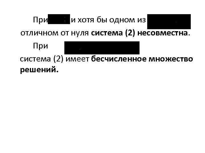 При и хотя бы одном из отличном от нуля система (2) несовместна. При система