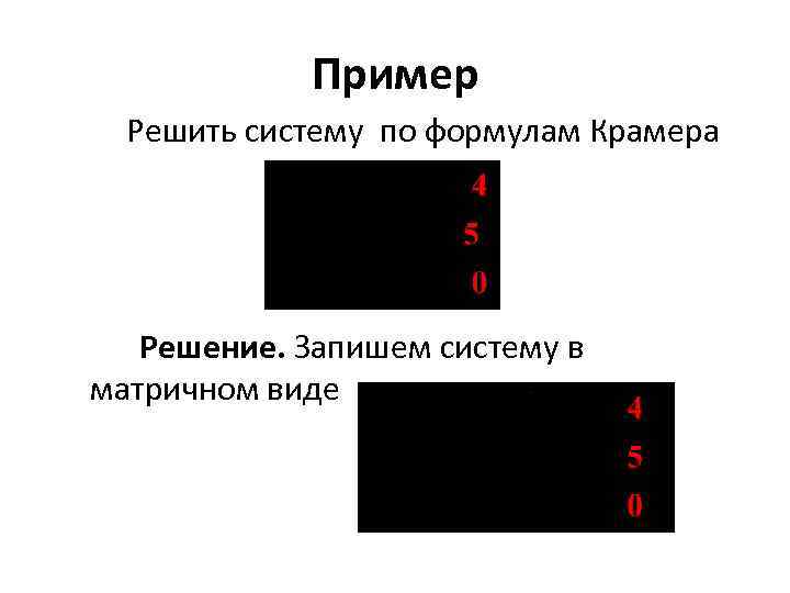 Пример Решить систему по формулам Крамера Решение. Запишем систему в матричном виде 