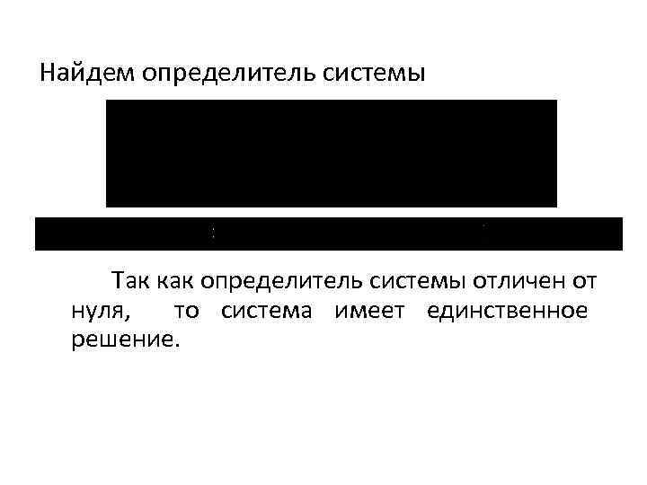 Найдем определитель системы Так как определитель системы отличен от нуля, то система имеет единственное