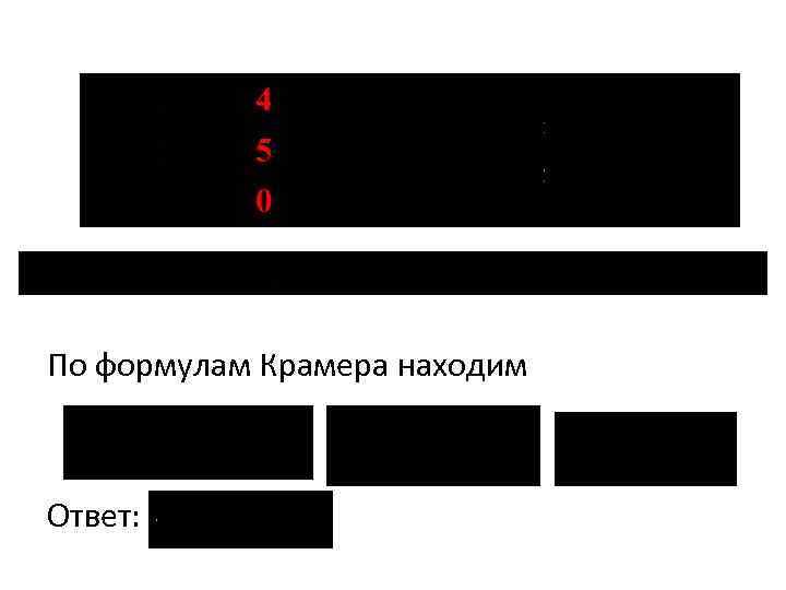 По формулам Крамера находим Ответ: 