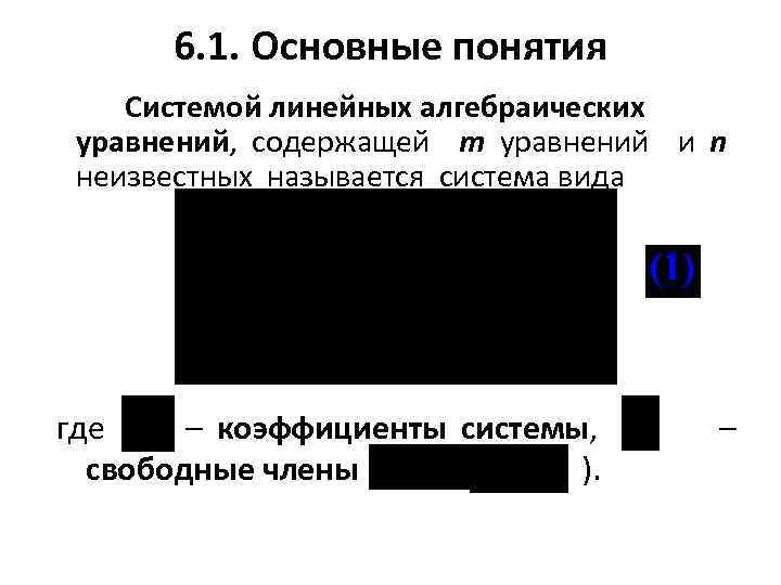 6. 1. Основные понятия Системой линейных алгебраических уравнений, содержащей m уравнений и n неизвестных
