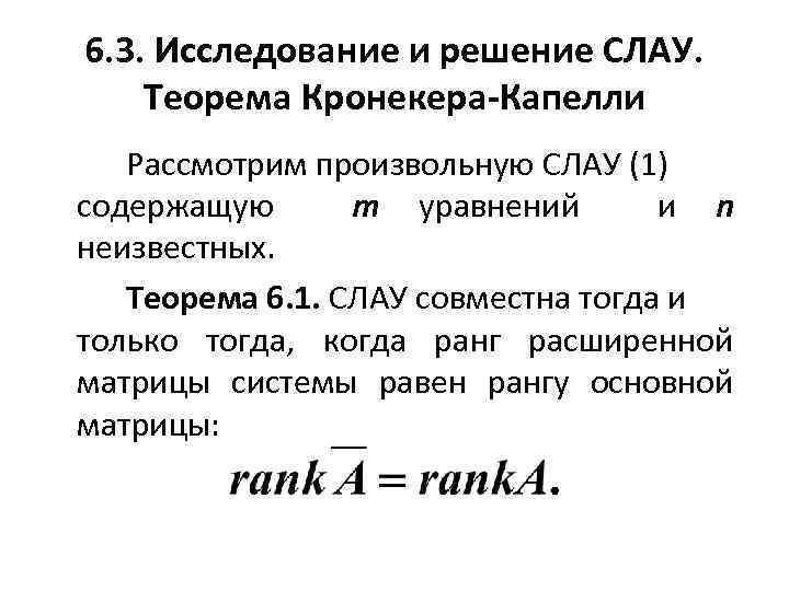 Теорема кронекера капелли решение систем уравнений