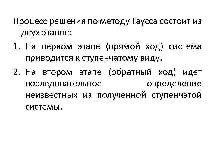Процесс решения по методу Гаусса состоит из двух этапов: 1. На первом этапе (прямой
