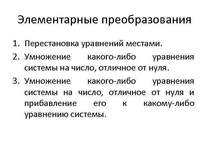 Элементарные преобразования 1. Перестановка уравнений местами. 2. Умножение какого-либо уравнения системы на число, отличное