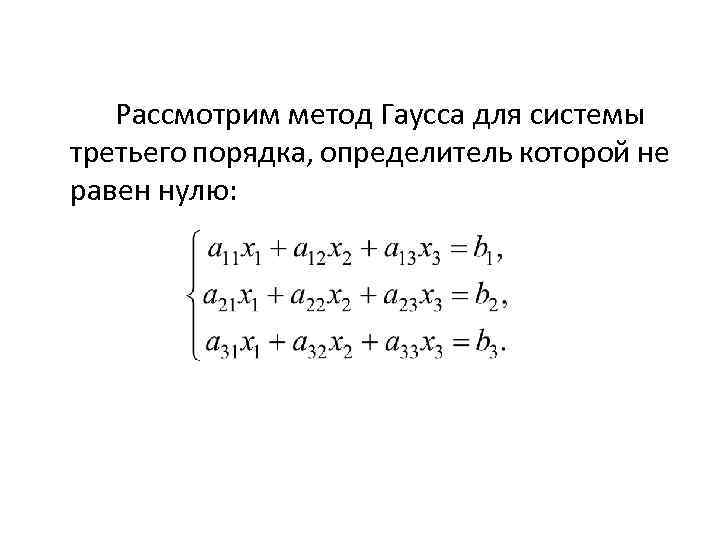 Решение системы линейных уравнений методом определителей