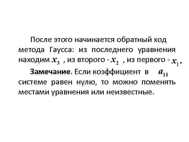 После этого начинается обратный ход метода Гаусса: из последнего уравнения находим , из второго