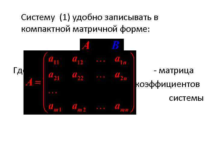 Систему (1) удобно записывать в компактной матричной форме: Где - матрица коэффициентов системы 