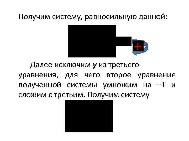 Получим систему, равносильную данной: Далее исключим y из третьего уравнения, для чего второе уравнение