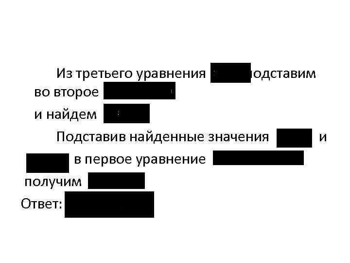 Из третьего уравнения подставим во второе и найдем Подставив найденные значения и в первое