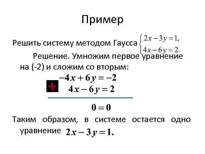 Пример Решить систему методом Гаусса Решение. Умножим первое уравнение на (-2) и сложим со