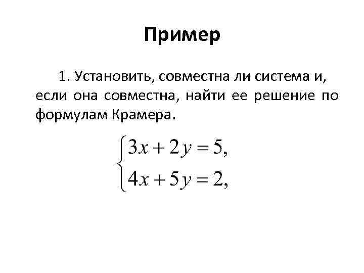 Стоит ли система. Система уравнений совместна если. 5. Системы линейных уравнений.. Совместная Неопределенная система линейных уравнений пример. 6. Системы линейных уравнений.