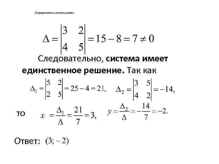 Система линейных уравнений имеет единственное решение если лямбда не равно