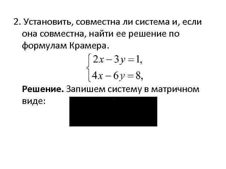 2. Установить, совместна ли система и, если она совместна, найти ее решение по формулам