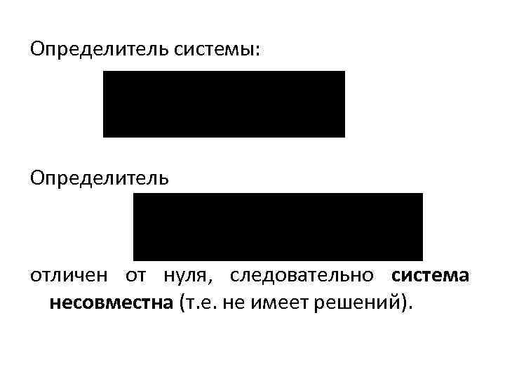 Определитель системы: Определитель отличен от нуля, следовательно система несовместна (т. е. не имеет решений).
