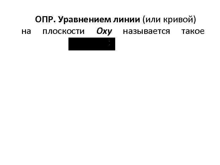 ОПР. Уравнением линии (или кривой) на плоскости Оху называется такое 