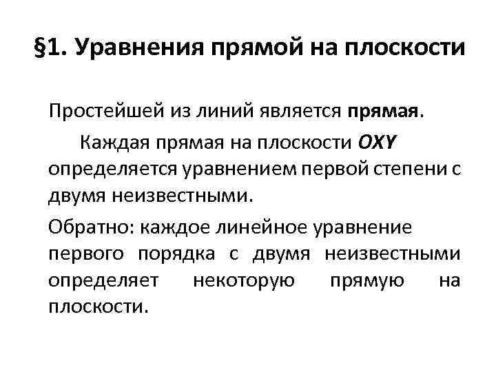 § 1. Уравнения прямой на плоскости Простейшей из линий является прямая. Каждая прямая на