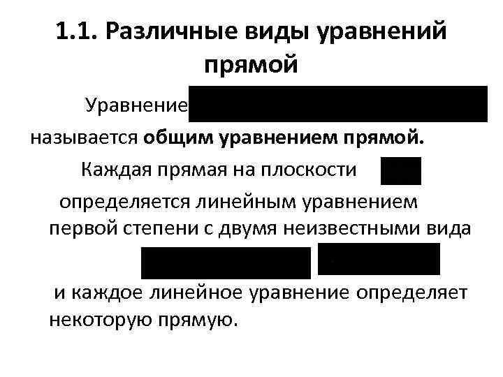 1. 1. Различные виды уравнений прямой Уравнение называется общим уравнением прямой. Каждая прямая на