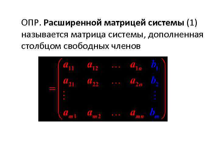 Расширенная матрица