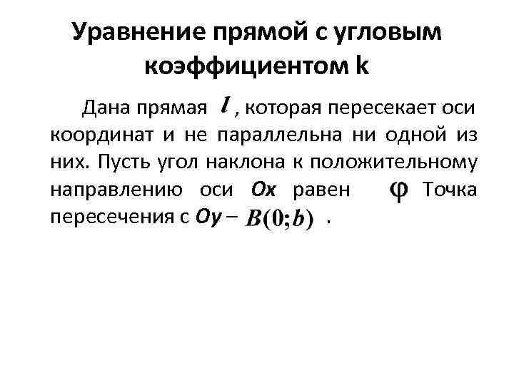 Уравнение прямой с угловым коэффициентом k Дана прямая , которая пересекает оси координат и