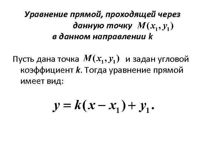 Уравнение прямой, проходящей через данную точку в данном направлении k Пусть дана точка и