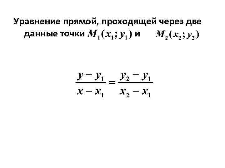 Уравнение прямой, проходящей через две данные точки и 
