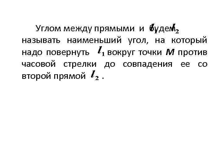 Углом между прямыми и будем называть наименьший угол, на который надо повернуть вокруг точки