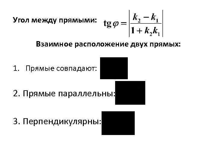 Угол между прямыми: Взаимное расположение двух прямых: 1. Прямые совпадают: 2. Прямые параллельны: 3.