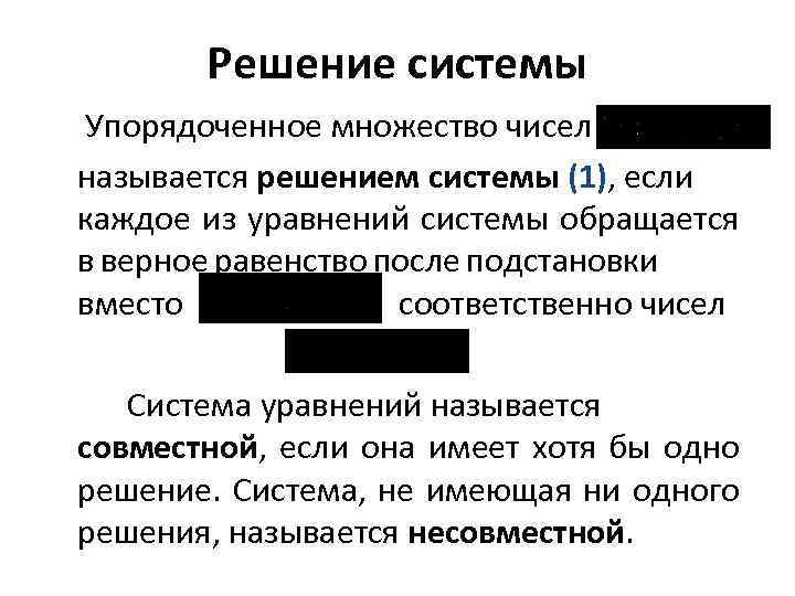 Решение системы Упорядоченное множество чисел называется решением системы (1), если каждое из уравнений системы