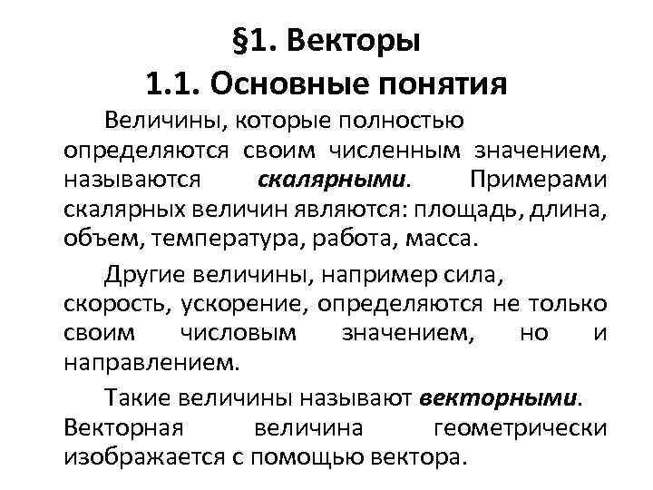 § 1. Векторы 1. 1. Основные понятия Величины, которые полностью определяются своим численным значением,